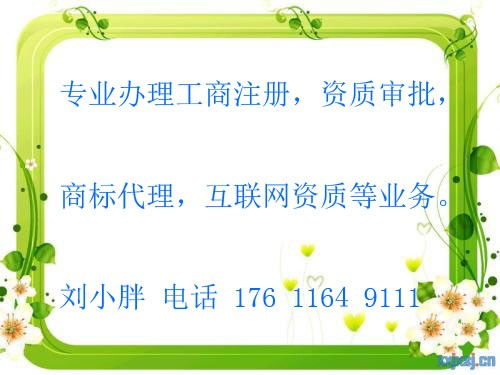 朝阳松榆里办理网络文化经营许可证 必要手续与全国可加急服务详解