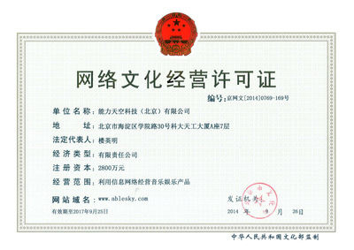 解析能力天空网络文化经营许可证 网络文化经营的法律基石与商业价值