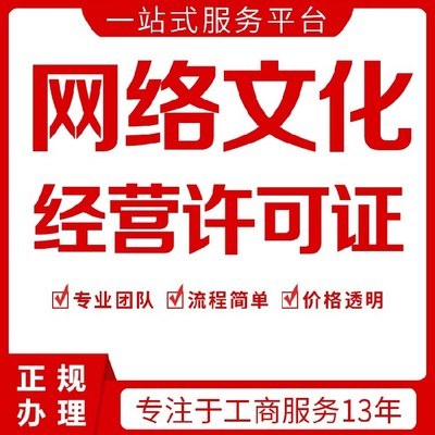 上海虹口区网络文化经营许可证加急下证,网文证